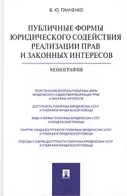 Купить Публичные формы юридического содействия реализации прав и законных интересов: монография — Фото №1