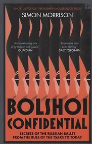 Купить Bolshoi Confidential. Secrets of the Russian Ballet from the Rule of the Tsars to Today — Фото №1