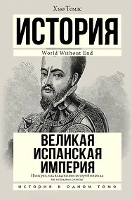 Купить Великая Испанская империя — Фото №1