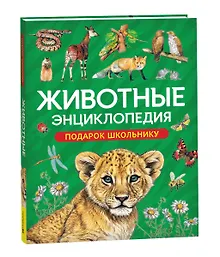 Купить Животные. Энциклопедия. Подарок школьнику — Фото №1