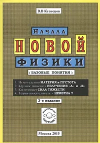 Купить Начала новой физики (базовые понятия) — Фото №1