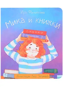 Купить Мика и книжки — Фото №1