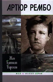 Купить Артюр Рембо — Фото №1