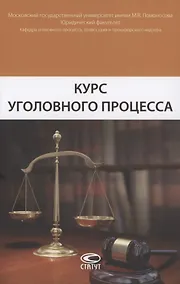 Купить Курс уголовного процесса — Фото №1