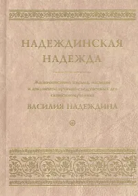 Купить Надеждинская надежда. Жизнеописание, письма, наследие и документы архивно-следственных дел священномученика Василия Надеждина — Фото №1