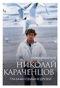 Купить Николай Караченцов. Глазами семьи и друзей — Фото №1