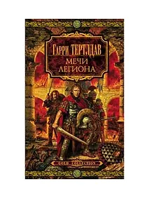 Купить Мечи легиона (8*) — Фото №1