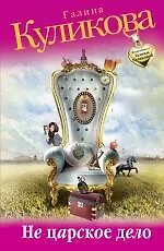 Купить Не царское дело: роман — Фото №1