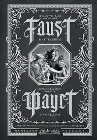 Купить Фауст. Трагедия = Faust. Eine Tragodie — Фото №1