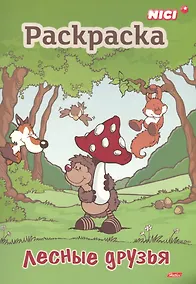 Купить Лесные друзья. Раскраска — Фото №1