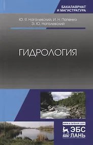 Купить Гидрология. Учебное пособие — Фото №1