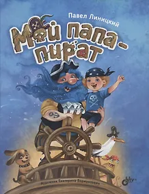 Купить Мой папа-пират — Фото №1
