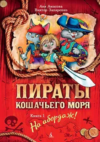 Купить Пираты Кошачьего моря. Книга 1. На абордаж! — Фото №1