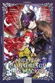 Купить Мой муж скрывается под маской. Том 1 (My Secretly Hot Husband). Манхва — Фото №1