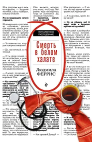 Купить Смерть в белом халате — Фото №1