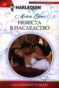 Купить Невеста в наследство — Фото №1