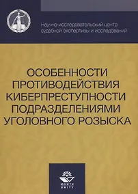 Купить Особенности противодействия киберпреступности… (м) Михайлов — Фото №1