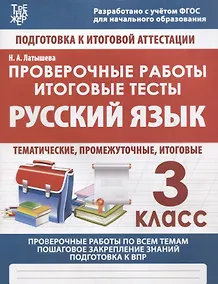 Купить Русский язык. 3 класс. Проверочные работы. Итоговые тесты — Фото №1