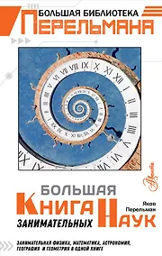 Купить Большая книга занимательных наук — Фото №1