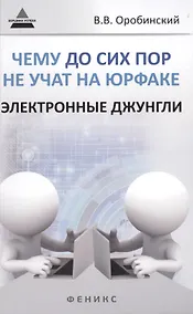 Купить Чему до сих пор не учат на юрфаке: электронные джунгли — Фото №1