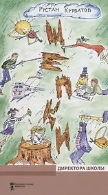 Купить Щепки директора школы — Фото №1