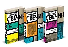 Купить Комплект из 3 книг (Убийство церемониймейстера. Дознание в Риге. По остывшим следам) — Фото №1