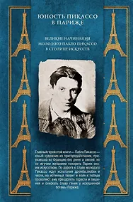 Купить Юность Пикассо в Париже — Фото №1