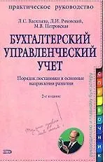 Купить Бухгалтерский управленческий учет. Практическое руководство — Фото №1