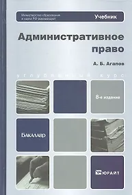 Купить Административное право: учебник для бакалавров / 8-е изд., перераб. и доп. — Фото №1