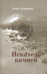 Купить Искатель камней. Избранные стихотворения — Фото №1