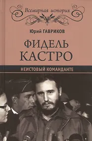Купить Фидель Кастро. Неистовый команданте — Фото №1