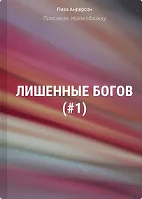 Купить Лишенные богов (#1) — Фото №1