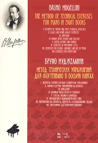 Купить Метод технических упражнений для фортепиано. В восьми книгах. Учебное пособие — Фото №1