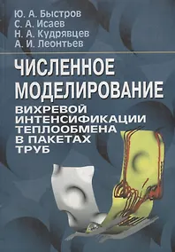 Купить Численное моделирование вихревой интенсификации теплообмена в пакетах труб — Фото №1