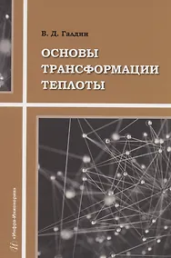Купить Основы трансформации теплоты — Фото №1