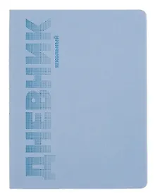 Купить Дневник шк. "ГОЛУБОЙ" пастел.кожзам, поролон, тиснение — Фото №1