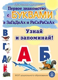 Купить Первое знакомство с БУКВАМИ в загадках и раскрасках. Узнай и запоминай! — Фото №1