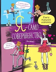 Купить Я — само совершенство (почти). Книга реальной девчонки — Фото №1