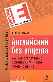 Купить Английский без акцента. Как самостоятельно освоить английское произношение — Фото №1