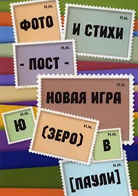 Купить Фото и стихи - пост - новая игра Ю (зеро) в [Паули] — Фото №1