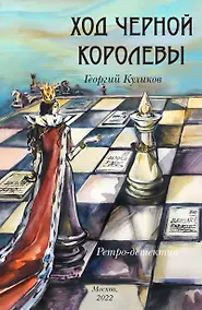 Купить Ход черной королевы. Ретро-детектив. — Фото №1