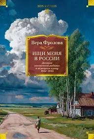 Купить Ищи меня в России. Дневник «восточной рабыни» в немецком плену. 1944–1945 — Фото №1