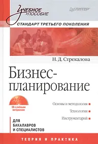 Купить Бизнес-планирование. Учебное пособие (+ CD с учебными материалами)./ Стандарт третьего поколения — Фото №1