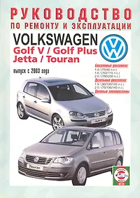 Купить Volkswagen Golf V/Golf Plus/Jetta/Touran. Руководство по ремонту и эксплуатации. Бензиновые двигатели. Дизельные двигатели. Выпуск с 2003 года — Фото №1