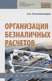 Купить Организация безналичных расчетов. Учебник — Фото №1