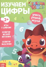Купить Дракоша Тоша. Изучаем цифры — Фото №1
