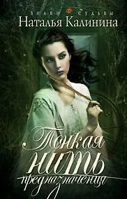 Купить Тонкая нить предназначения: роман — Фото №1