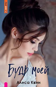 Купить Будь моей — Фото №1