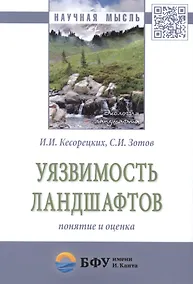Купить Уязвимость ландшафтов: понятие и оценка. Монография — Фото №1