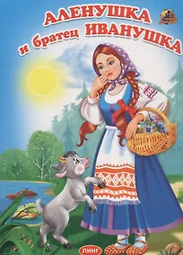 Купить Аленушка и братец Иванушка — Фото №1